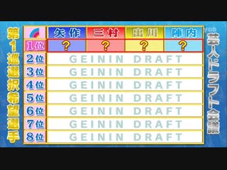 Ame ta lk 6th geinin draft (第6回 芸人ドラフト会議)