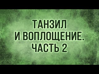 Tvs a206 rus 21 танзил и воплощение часть 2