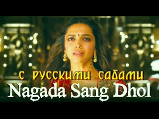 Nagada sang dhol goliyon ki raasleela ram leela ¦ deepika padukone, ranveer singh ( )