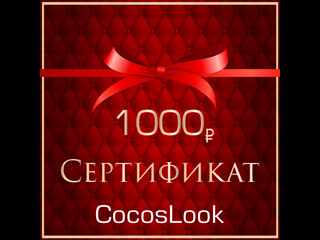 Розыгрыш сертификата на 1000р