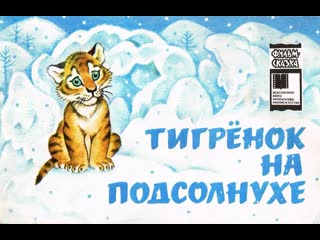 Тигрёнок на подсолнухе 1981 киностудия союзмультфильм