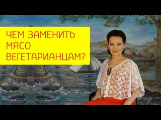 Чем можно заменить мясо вегетарианцам и веганам [галина гроссманн]