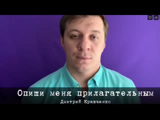 Дмитрий кравченко опиши меня прилагательным