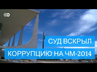 Суд в бразилии вскрыл коррупцию при подготое к чм 2014