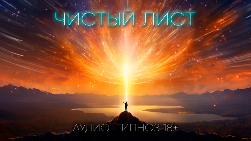 Чистый лист аудио гипноз (снятие триггеров и зависимостей)