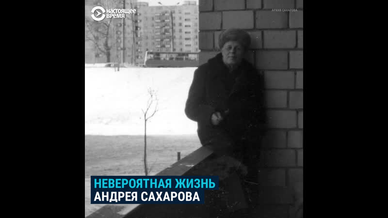Невероятная история жизни академика андрея сахарова