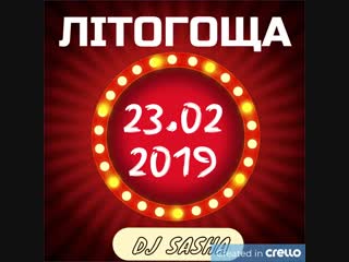 Сбк рожищенський рн саме 2019 субота, для вас працює dj sasha