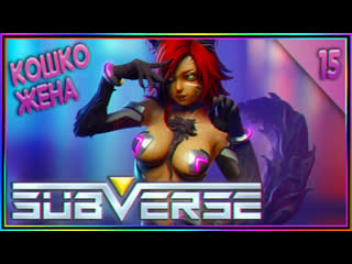 Subverse ►► прохождение на русском ►► кошко жена; #15