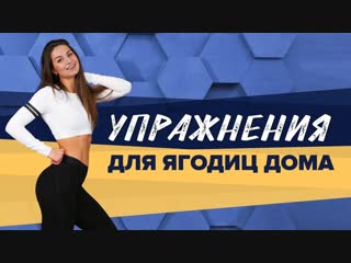 Выбор тренера лучшие упражнения для ягодиц дома [workout | будь в форме]