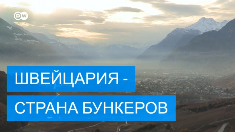 Почему швейцария чемпион мира по количеству бункеров