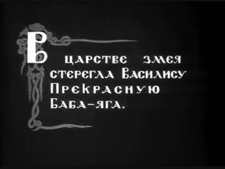 Фильм сказка василиса прекрасная (1939)