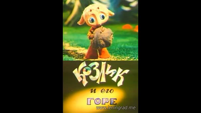 Козлик и его горе (1976) киевнаучфильм