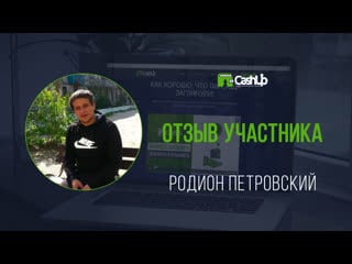 Отзыв участника о cashup system #cashupsystem