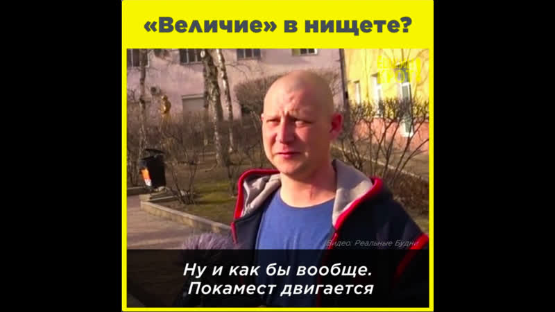 «величие» в нищете?