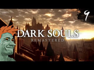 Dark souls remastered прохождение от мудрого тролля #9