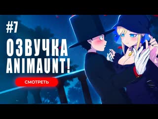 [animaunt] смертоносный герцог и его чёрная горничная 2 07 серия (многоголосая озвучка)