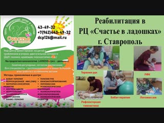 Реабилитация в рц счастье в ладошках г ставрополь