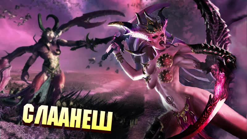 Слаанеш и её гедонисты в total war warhammer iii