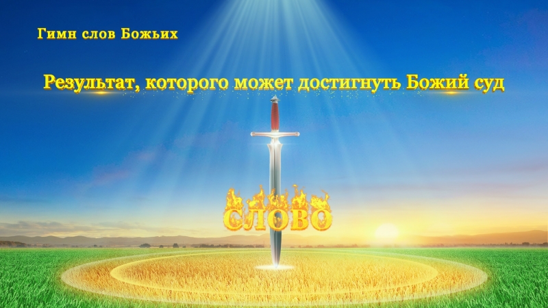 Восточная молния | песни о боге «результат, которого может достигнуть божий суд» церковь всемогущего бога