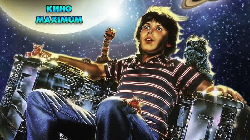 Кино "полет навигатора (1986)" maximum