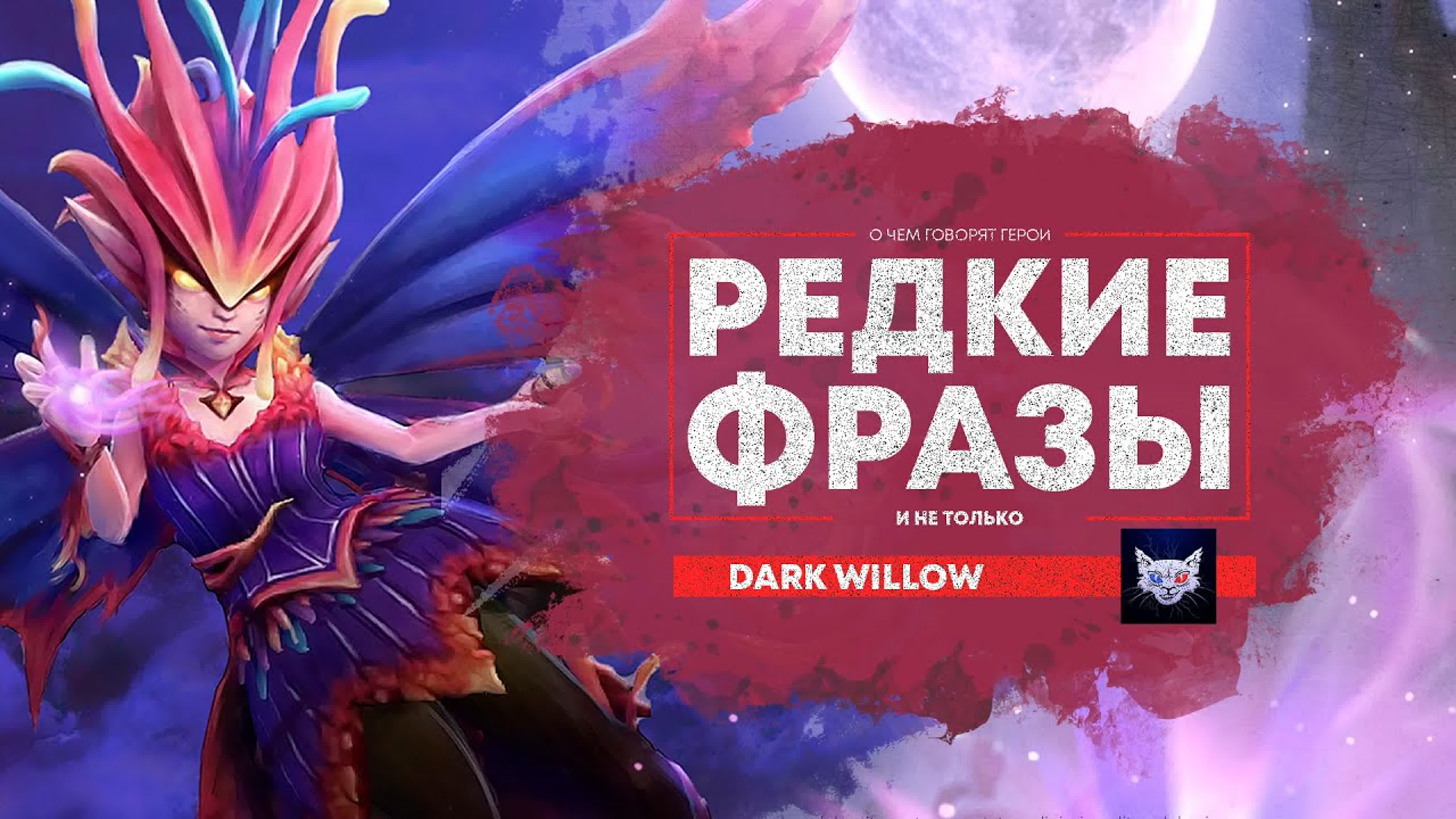 Русская озвучка dota 2 | dark willow применение способности 