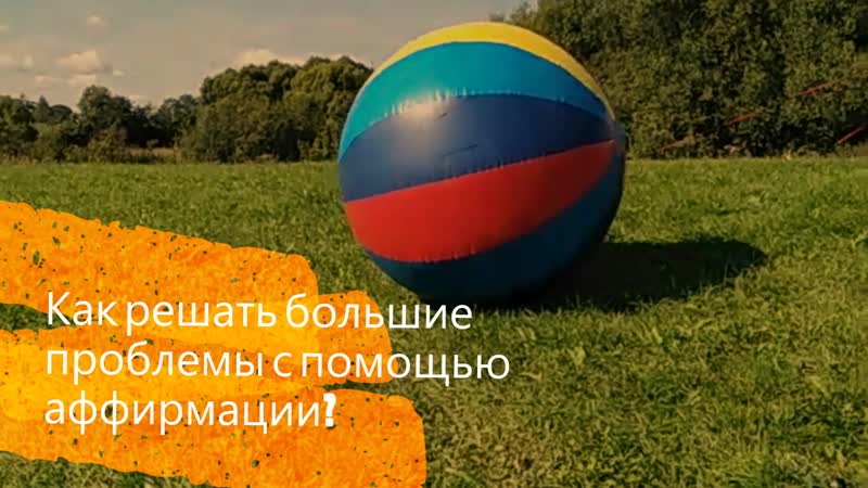 Хотите научиться с помощью аффирмации справляться с большими проблемами ?