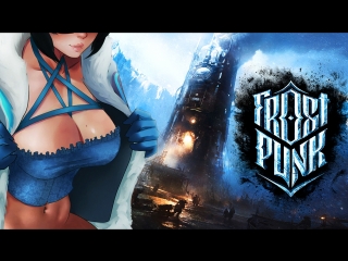 Frostpunk шлюхогулаг