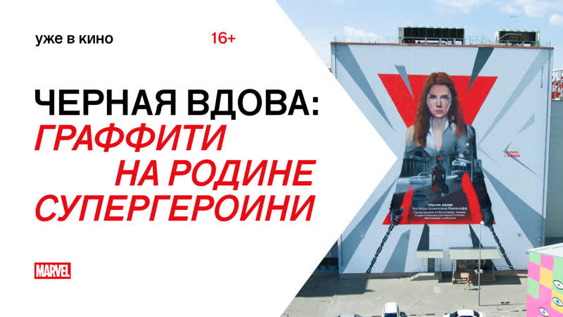 Художники нарисовали граффити чёрной вдовы в волгограде