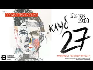 «клуб 27» 18+ | прямая трансляция эскиза постановочной лаборатории «мастерской современного театра»