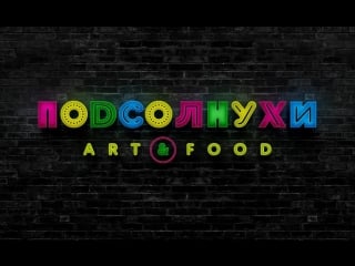 Live подсолнухи art&food