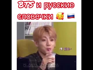 Bts и русские словечки