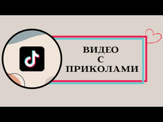 Видео с приколами крутая подборка ржаки