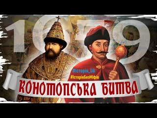 Конотопська битва 1659 (історія без міфів) #русь #україна #виговський #конотоп #битва #війна #московия #царь #москва #історія ua