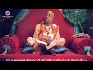 Шримад бхагаватам 1 7 6 | шрила прабхупада (live)