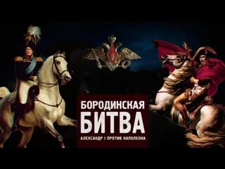 🇷🇺💥 битва за россию бородинская битва александр i против наполеона (3 серия, 2022)