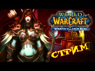 World of warcraft | sirus x4 algalon | стрим