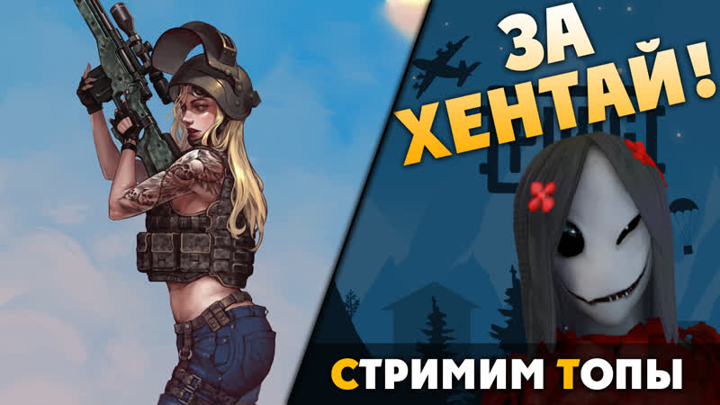 За хентай! ► pubg #pubg