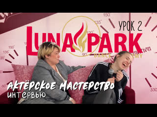 Актерское мастерство интервью @luna рark dance academy