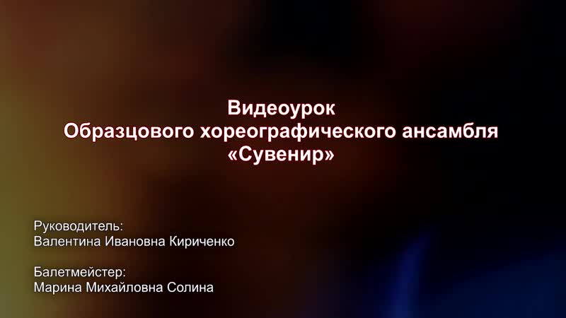 Видеоурок хореографический ансамбль «сувенир»