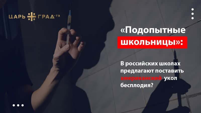 «подопытные школьницы» в российских школах предлагают поставить американский укол бесплодия?