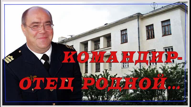 Командир отец родной