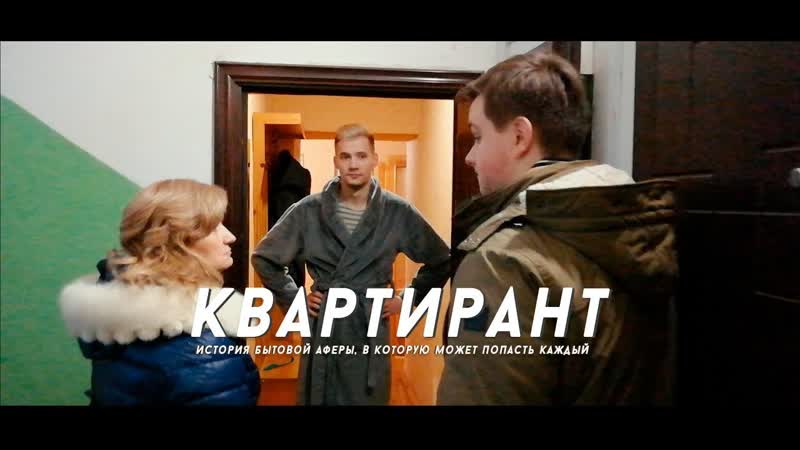 Квартирант, фильм игоря деменкова