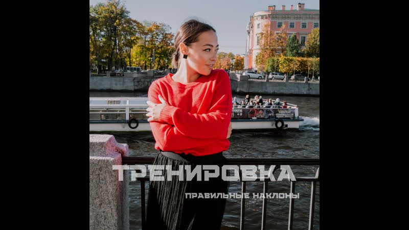 #растянись | тренироа правильные наклоны