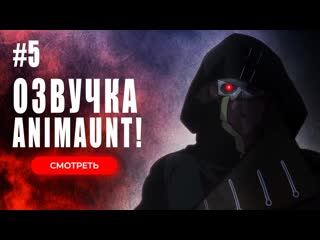 [animaunt] нежеланно бессмертный авантюрист nozomanu fushi no boukensha 05 серия (многоголосая озвучка)