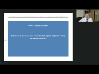 «строительные организации бухгалтерский учет и налогообложение", спикер дементьев александр юрьевич