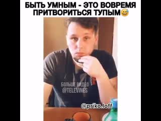 Быть умным это вовремя притвориться тупым😅