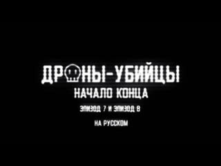 Porn drones the beginning of the end дроны убийцы начало конца на русском (субтитры)