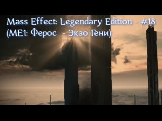 Mass effect legendary edition #18 (me1 ферос экзо гени)