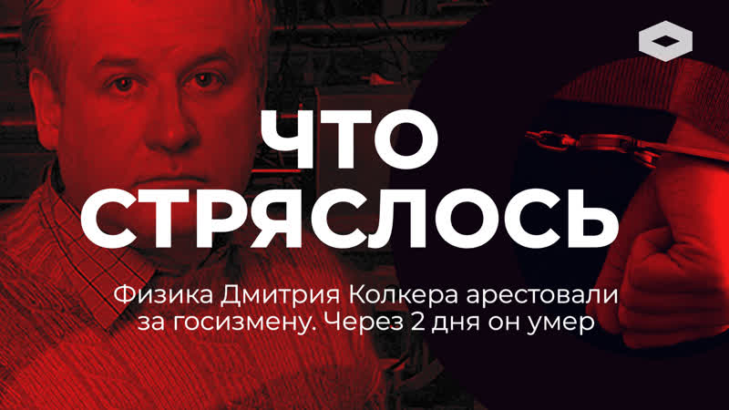 Что стряслось | дело дмитрия колкера за что силовики преследуют ученых