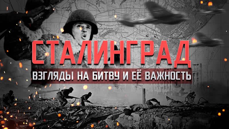 Сталинград взгляды на битву и ее важность
